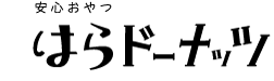 安心おやつ　はらドーナッツ