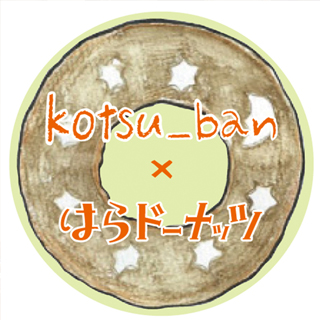 【イベント】kotsuban×はらドーナッツ第２弾